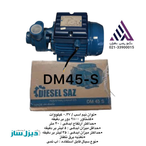 دیزل ساز | پمپ آب خانگی محیطی | مدل DM45-S | تکفاز | نیم اسب | هد 38 متر | 1 اینچ