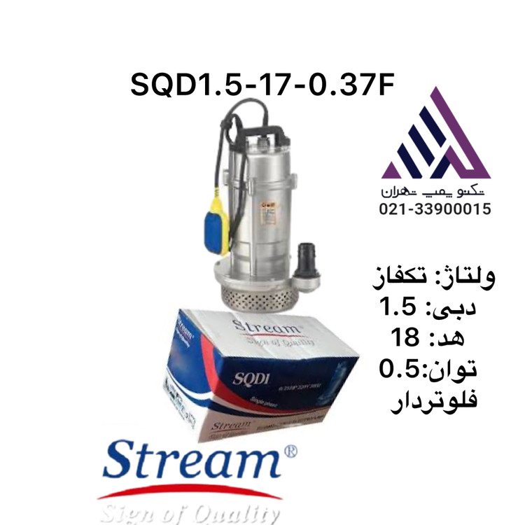 پمپ کفکش استریم فلوتردار SQD1.5-17-0.37F | هد ۱۷ متر، خروجی ۱ اینچ، توان ۰.۵ اسب، دبی ۱.۵ متر³/ساعت