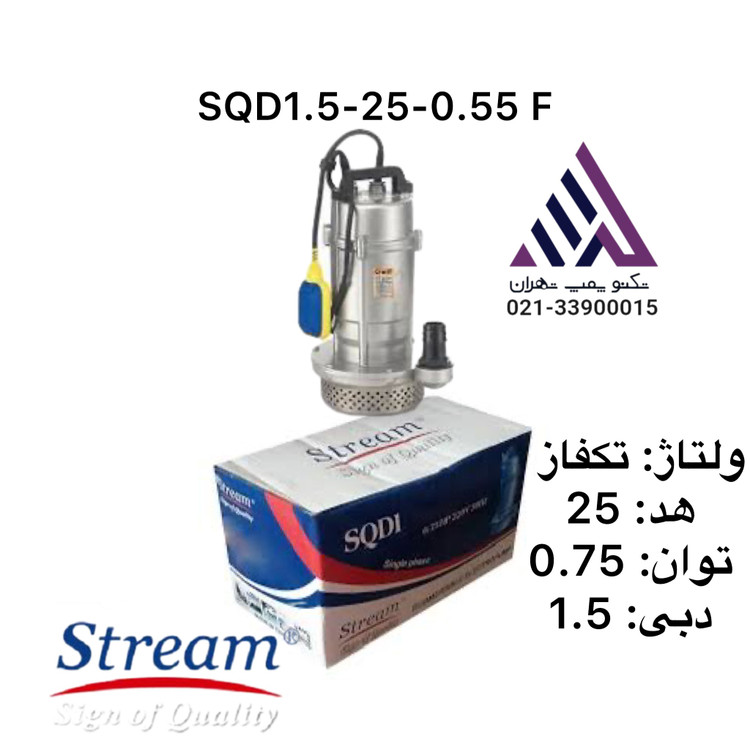 پمپ کفکش استریم مدل SQD1.5-25-0.55F | تکفاز | 0.75 اسب بخار | با فلوتر | هد 25 متر | مناسب چاه و استخر