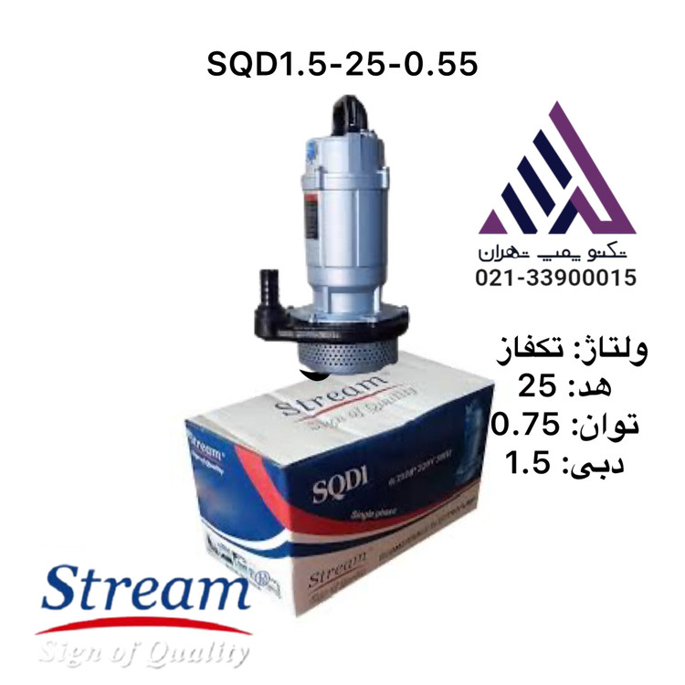 پمپ کفکش استریم مدل SQD1.5-25-0.55 فلوتردار، ۰.۷۵ اسب، هد ۲۵ متر، دبی ۱.۵ مترمکعب، بدنه