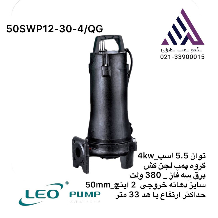پمپ لجنکش خردکندار برند لئو (LEO) مدل 50SWP12-30-4L/QG، با بدنه مقاوم چدنی خاکستری، پروانه نیمهباز Vortex همراه تیغه خردکن برای مواد جامد،