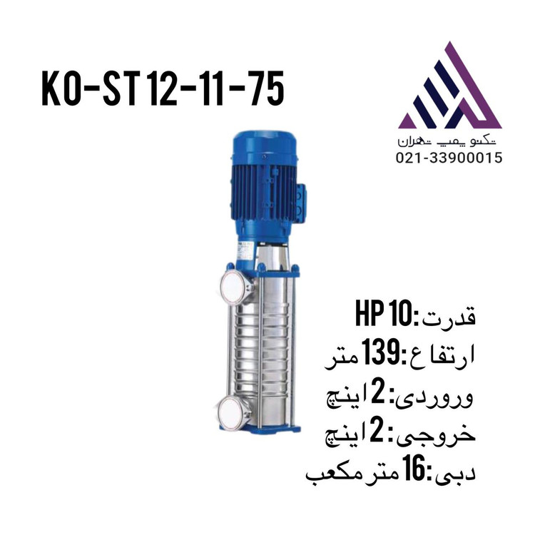 کاتالوگ پمپ طبقاتی عمودی ATNA KO-ST12-11-75 | 10 اسب | 2 اینچ | هد 13متر | دبی 15م³/ساعت