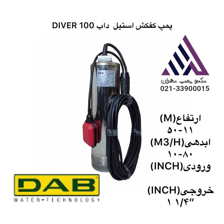 پمپ کفکش استیل DAB DIVER 100 | تکفاز ۱ اسب بخار – هد ۵۵ متر – آبدهی ۴.۸ مترمکعب/ساعت