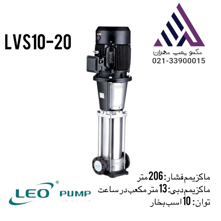 "پمپ طبقاتی استیل لئو مدل LVS10-20 با فشار 206 متر، دبی 13 متر مکعب در ساعت، جنس بدنه و پروانه استیل 304 مناسب بوستر پمپ، اسمز معکوس و آبرسانی صنعتی"