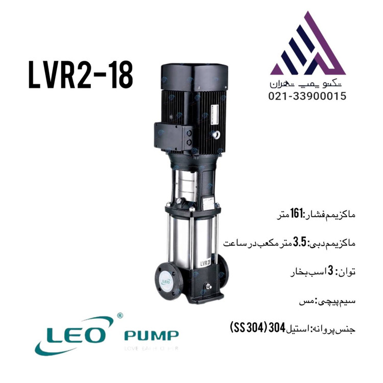 پمپ طبقاتی عمودی استیل لیو مدل LVR2-18، تکفاز با توان ۳ اسب بخار، هد ۱۶۱ متر و خروجی ۱/۱/۴ اینچ. ساختهشده از استیل ضدزنگ مقاوم در برابر خوردگی، مناسب برای افزایش فشار آب در سیستمهای صنعتی، ساختمانی و بوستر پمپها.