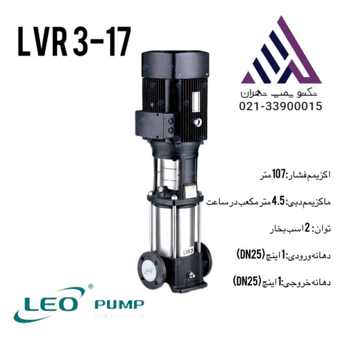 پمپ طبقاتی عمودی استیل لیو مدل LVR3-17 سه فاز با قدرت ۲ اسب بخار، خروجی ۱/۱/۴ اینچ و هد ۱۱۱ متر. طراحی مقاوم از جنس استیل ضد زنگ برای مصارف صنعتی و تأسیساتی. نمایندگی رسمی فروش و خدمات پس از فروش: تکنوپمپ تهران 📞 ۰۲۱-۳۳۹۰۰۰۱۵ | ۰۲۱-۳۳۹۰۰۵۸۶