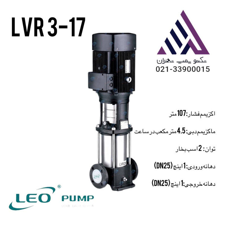پمپ طبقاتی عمودی استیل لیو مدل LVR3-17 سه فاز با قدرت ۲ اسب بخار، خروجی ۱/۱/۴ اینچ و هد ۱۱۱ متر. طراحی مقاوم از جنس استیل ضد زنگ برای مصارف صنعتی و تأسیساتی. نمایندگی رسمی فروش و خدمات پس از فروش: تکنوپمپ تهران 📞 ۰۲۱-۳۳۹۰۰۰۱۵ | ۰۲۱-۳۳۹۰۰۵۸۶