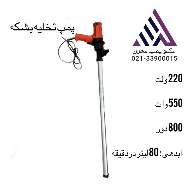 پمپ تخلیه بشکه | موتور ۲۲۰ ولت | توان ۵۵۰ وات | دبی ۸۰ لیتر در دقیقه | مناسب انتقال گلاب و مایعات سبک