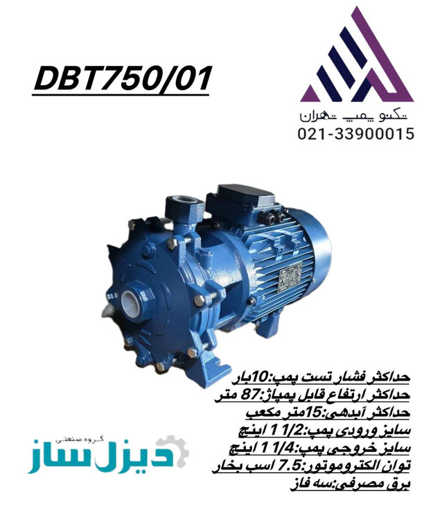 دیزل ساز | پمپ بشقابی دو پروانه برنجی | مدل DBT750/01 | سه فاز | 7/5 اسب | هد 87 متر