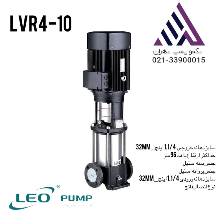 پمپ طبقاتی عمودی استیل لیو مدل LVR4-10 سه فاز، با قدرت ۳ اسب بخار، هد ۹۶ متر و خروجی ۱/۱/۴ اینچ. ساختهشده از استیل ضدزنگ برای فشار بالا، مناسب برای سیستمهای آبرسانی و بوستر پمپها. نمایندگی رسمی: تکنوپمپ تهران 📞 ۰۲۱-۳۳۹۰۰۰۱۵ | ۰۲۱-۳۳۹۰۰۵۸۶