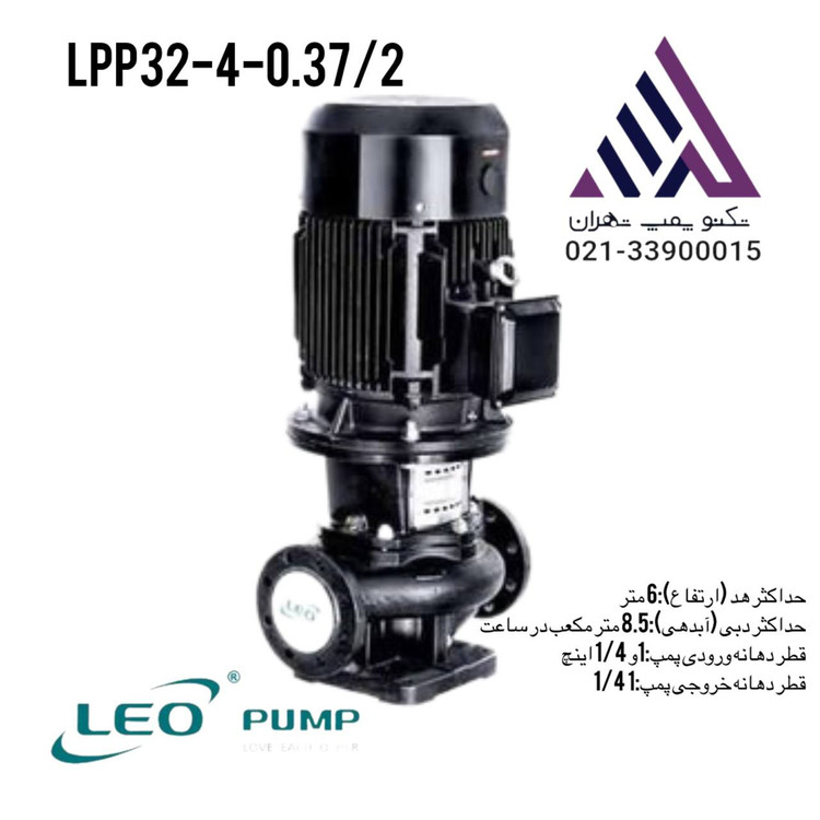 پمپ سیرکولاتور خطی لیو 6 متری 1/1/4 اینچ نیم اسب 6 متر مکعب مدل LPP32-4-0.37/2