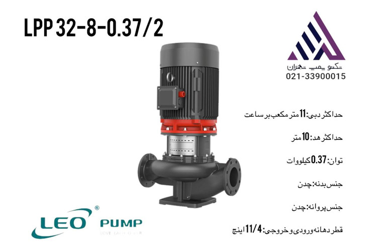 لیو | پمپ سیرکولاتور خطی | مدل LPP32-8-0.37/21.25 | سه فاز | .037% اسب | خروجی 1.25 | هد 10 متر