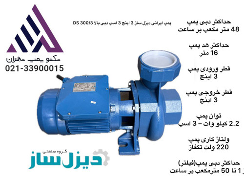 پمپ آب بشقابی سه اسب ۳ اینچ پروانه برنجی تکفاز مدل DS300/3 مناسب کشاورزی و آبیاری