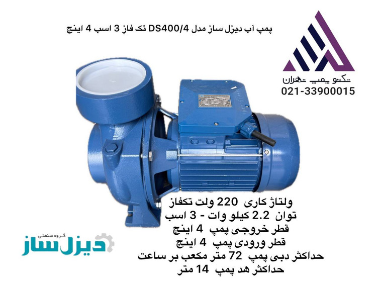 دیزل ساز | پمپ آب بشقابی پروانه برنجی | مدل DST400/4 DS400/4 | تکفاز | 3 فاز | 3 اسب | خروجی 4 اینچ