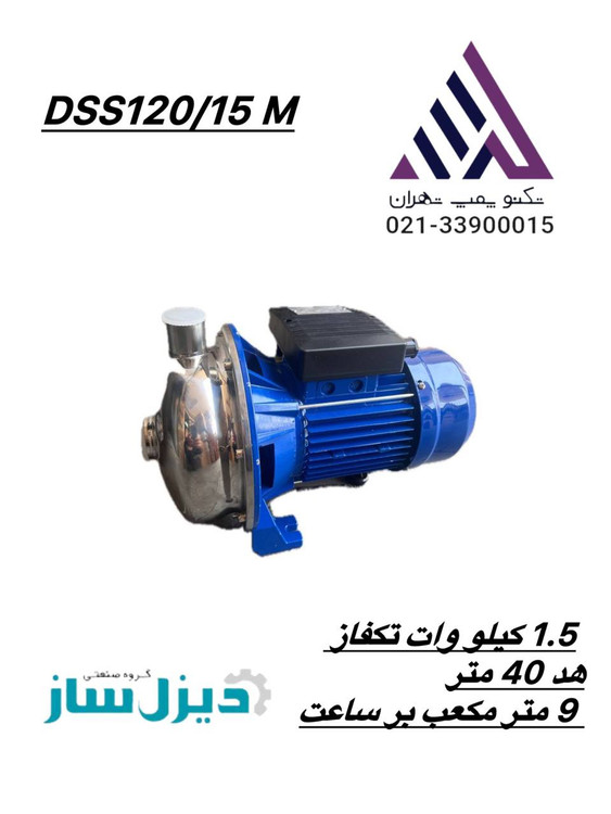 پمپ آب بشقابی استیل پروانه استیل 1.5 کیلو وات تکفاز هد 40 متر دیزل ساز مدل DSS120/15M