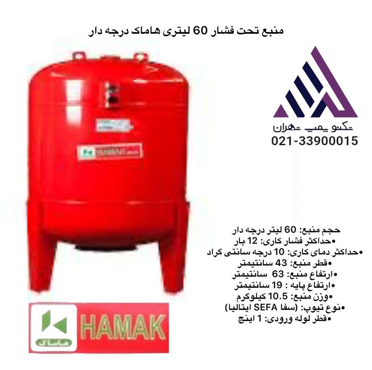 هاماک | منبع تحت فشار | مدل 60LTR | بدون درجه | درجه دار | تیوپ سفا | داخل منبع رنگ اپوکسی شده