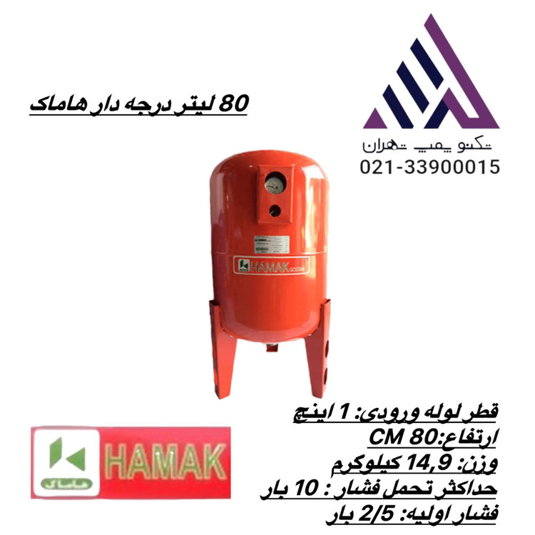 هاماک | منبع تحت فشار | مدل 80LTR | درجه دار | وبدون درجه | تیوپ سفا ایتالیا | داخل منبع رنگ اپوکسی