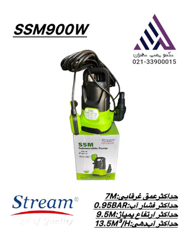 پمپ کفکش باغی استریم SSM-900 فلوتردار | ۰.۹ کیلووات (۹۰۰W) | هد ۹.۵ متر | دبی ۱۳.۵ m³/h | خروجی ۱–۱½ اینچ
