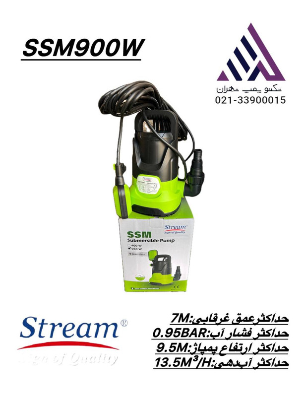 پمپ کفکش باغی استریم SSM-900 فلوتردار | ۰.۹ کیلووات (۹۰۰W) | هد ۹.۵ متر | دبی ۱۳.۵ m³/h | خروجی ۱–۱½ اینچ