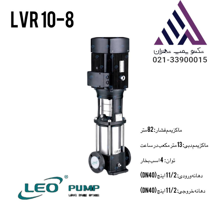لیو | پمپ طبقاتی عمودی | مدل LVR10-8 | سه فاز | 4 اسب | هد 82 متر | خروجی 1/1/2 اینچ | قیمت و خریدپمپ لیو