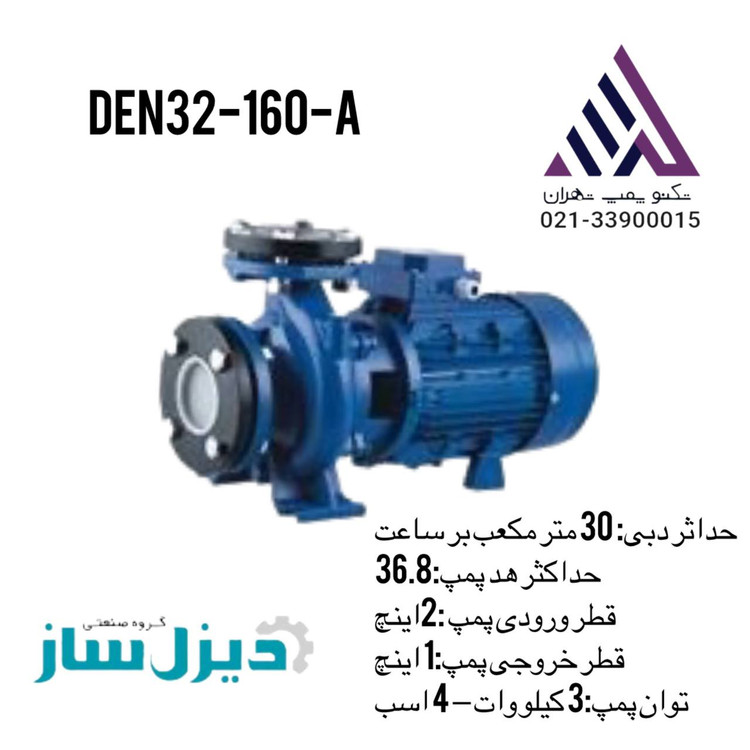 پمپ آب بشقابی زمینی ۴ اسب ۳ فاز دیزلساز DEN32-160A -مناسب آبرسانی صنعتی و ساختمانهای چند طبقه