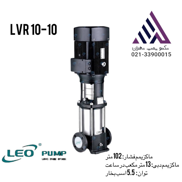 لیو | پمپ طبقاتی استیل عمودی | مدل LVR10-10 | سه فاز | 5/5 اسب | خروجی 1/1/2 اینچ | هد 102 متر