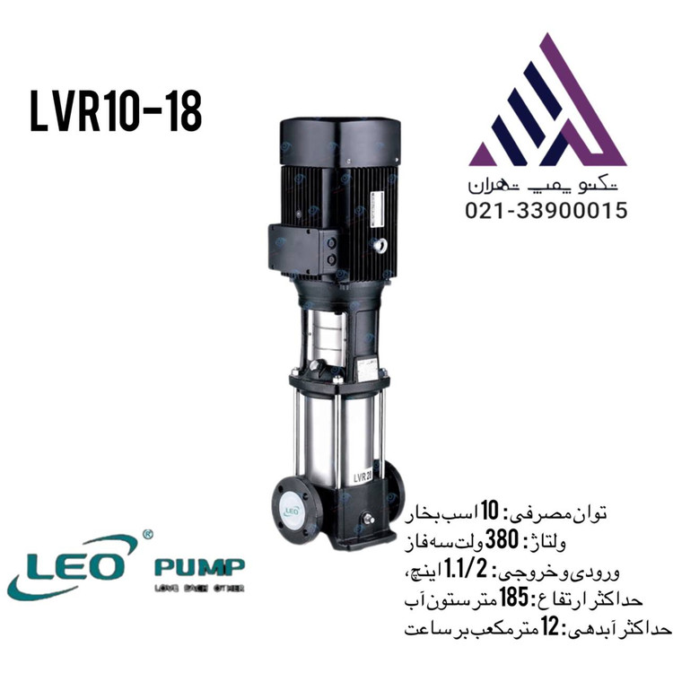 پمپ طبقاتی استیل لئو | مدل LVR10-18 | سه فاز | 15 اسب | خروجی 1/1/2 اینچ | هد 185 متر