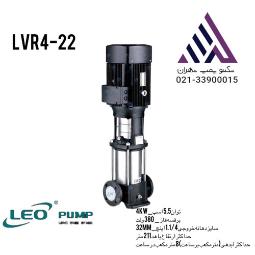 لیو | پمپ طبقاتی عمودی استیل | مدل LVR4-22 | سه فاز | 5/5 اسب | خروجی 1/1/4 اینچ | هد 211 متر
