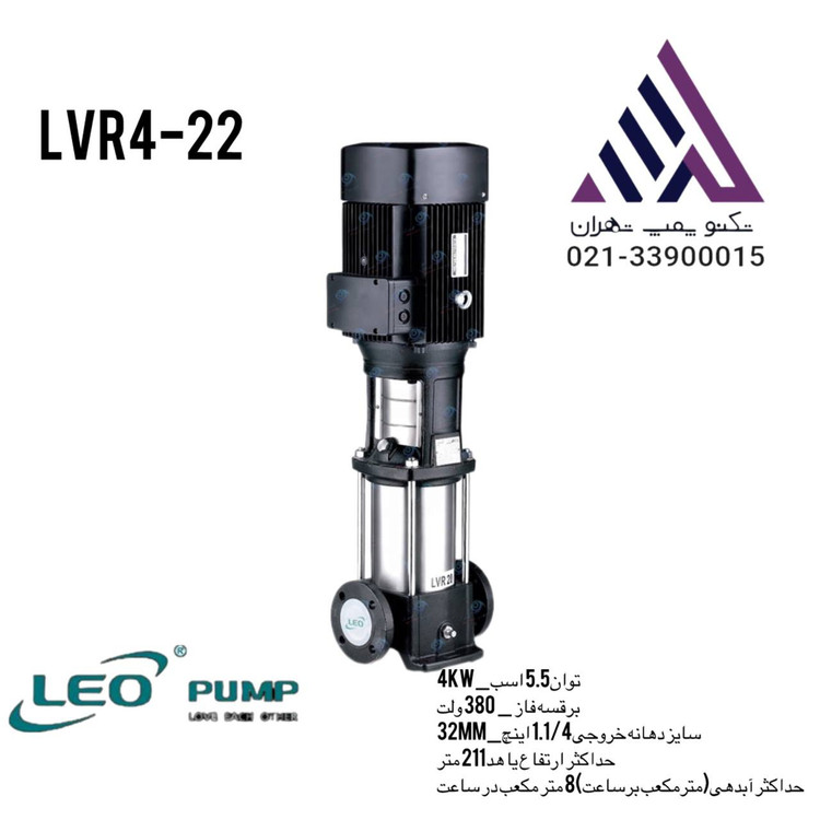 لیو | پمپ طبقاتی عمودی استیل | مدل LVR4-22 | سه فاز | 5/5 اسب | خروجی 1/1/4 اینچ | هد 211 متر