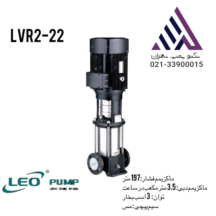 پمپ طبقاتی عمودی استیل لیو مدل LVR2-22، تکفاز، با قدرت ۳ اسب بخار، هد ۱۹۷ متر و خروجی ۱ اینچ. ساختهشده از استیل ضدزنگ مقاوم در برابر خوردگی، مناسب برای فشار بالا و آبرسانی ساختمانها و صنایع.