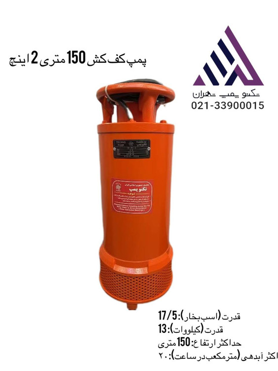 تکنوپمپ | پمپ کفکش خروجی بالا | مدل T150-2 | سه فاز | 17/5 اسب | 28 آمپر | خروجی 2 اینچ | هد 150 متر