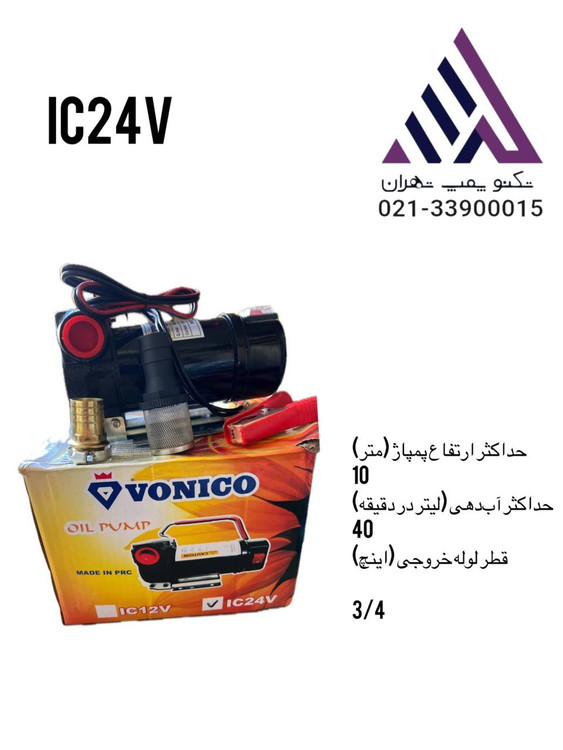 پمپ گازوئیلکش ونیکو مدل IC-24V SI | 24 ولت | سهچهارم اینچ | بدنه آلومینیوم | خودمکش | مناسب کامیون و مصارف صنعتی
