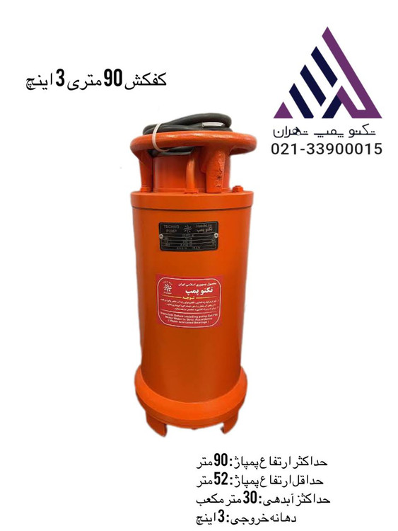 تکنو پمپ | کفکش چدنی T90-3 | سهفاز ۱۲.۵ اسب | هد ۹۰ متر | خروجی بالا ۳ اینچ