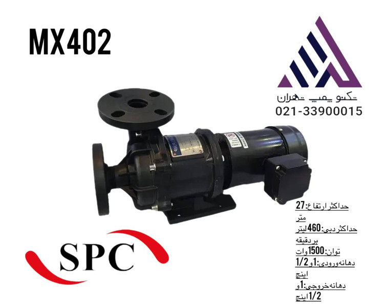 تصویر پمپ مگنتی اسید SPC مدل MX-402 با توان ۱۵۰۰ وات، هد ۲۷ متر، دبی ۴۶۰ لیتر بر دقیقه و خروجی ۱¼ اینچ؛ مناسب انتقال اسید و سیالات خورنده.