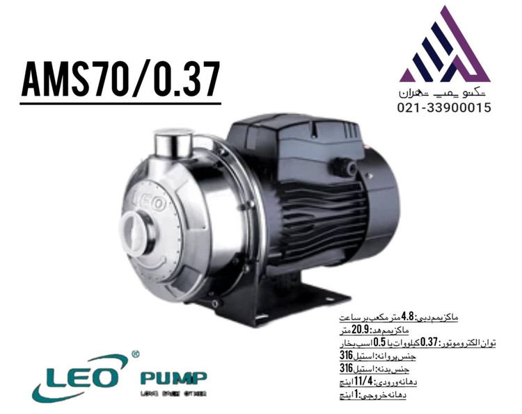 "پمپ بشقابی لئو LEO مدل AMS70/0.37 نیم اسب استیل 304 سه فاز - تکنوپمپ تهران"