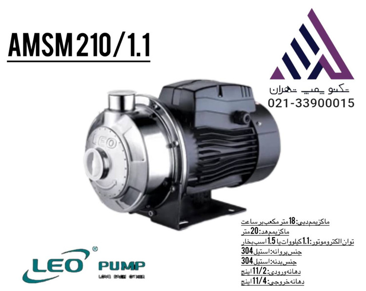لئو | پمپ بشقابی سانتریفیوژ استیل 304 | مدل AMSM210/1.1 | تکفاز | 1/5 اسب | خروجی 1/1/4 | هد 20 متر