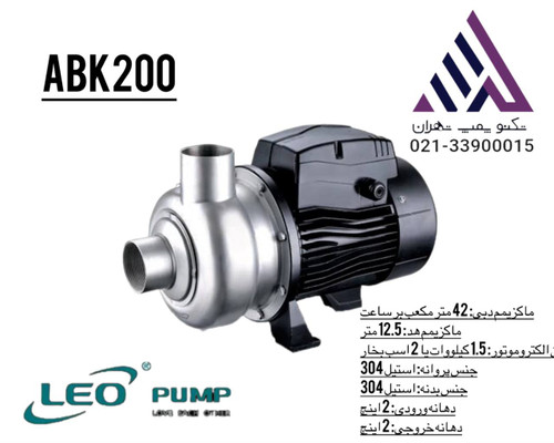 پمپ سانتریفیوژ پروانه نیمهباز لیو مدل ABK200 استیل 304 سه فاز 2 اسب خروجی 2 اینچ هد 12.5 متر | نمایندگی تکنوپمپ تهران