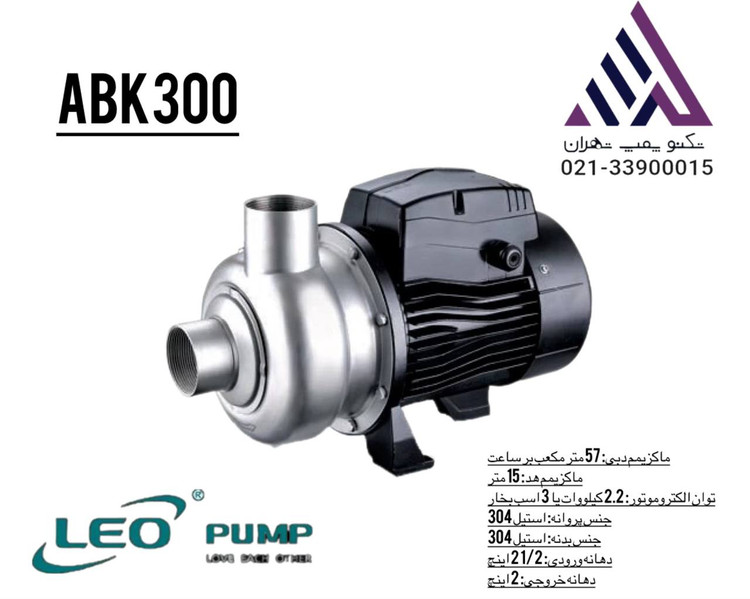 لیو | پمپ سانتریفیوژ پروانه نیمه باز استیل 304 | مدل ABK300 | سه فاز | 3 اسب | هد 15 متر | خروجی 2اینچ