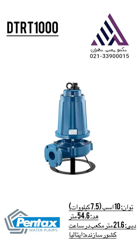پمپ لجنکش خردکندار پنتاکس مدل DTRT1000 سهفاز 10 اسب هد 56 متری خروجی 2/5 اینچ مناسب فاضلاب و مصارف صنعتی