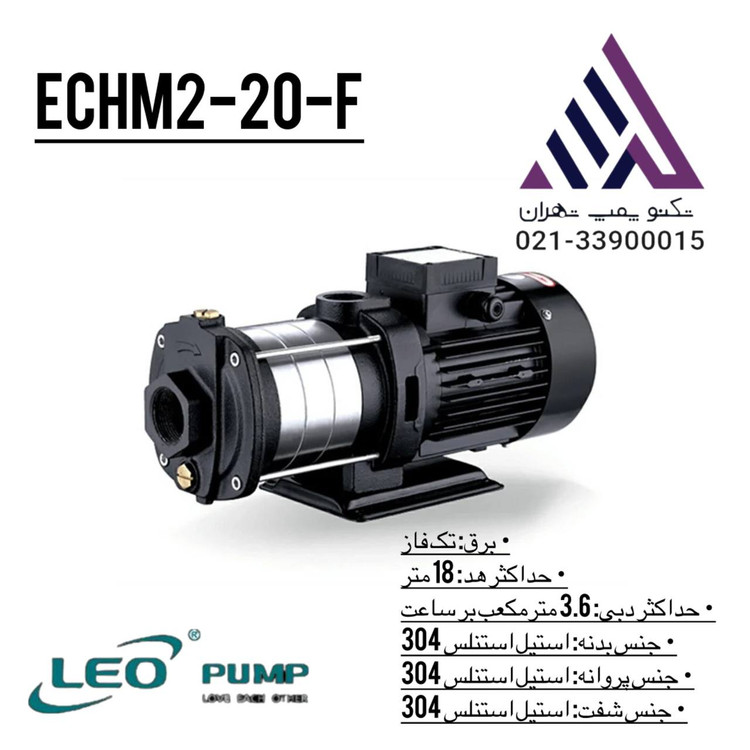 پمپ طبقاتی افقی استیل LEO مدل ECHm2-20-F با هد 18 متر و دبی 3.6 مترمکعب در ساعت، برق تکفاز، مناسب بوستر و آبرسانی خانگی و صنعتی" /