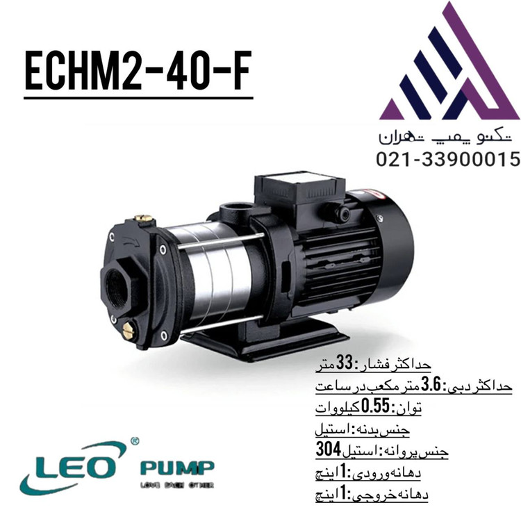 پمپ طبقاتی افقی استیل LEO ECHm2-40F با هد 33 متر و دبی 3.6 مترمکعب در ساعت، مناسب بوستر و آبرسانی صنعتی و ساختمانی