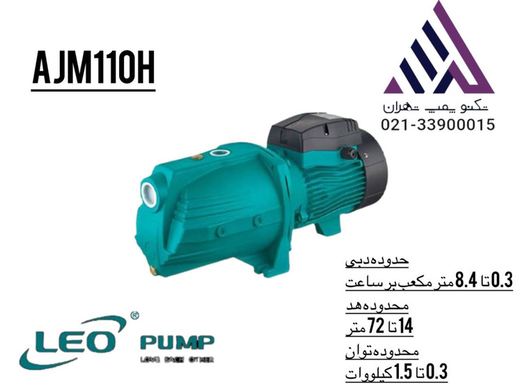 لیو | پمپ آب جتی خودمکش | مدل AJM110H | یک ونیم اسب | تکفاز | 1 اینچ