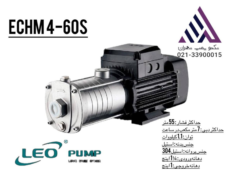 پمپ طبقاتی افقی استیل LEO ECHm 4-60S | تکفاز 1.5 اسب | هد 55 متر | دبی 7 مترمکعب/ساعت