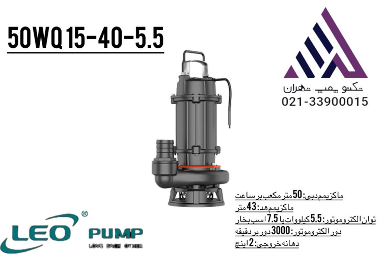 تصویر پمپ لجنکش برند لئو (LEO) با بدنه چدنی مقاوم، پروانه چدنی، خروجی مختلف، موتور سه فاز با توانهای متفاوت، دور موتور 2900 RPM، هد بالا و دبی زیاد، ایدهآل برای فاضلاب سنگین صنعتی، معدنی، شهری و خانگی با ذرات جامد