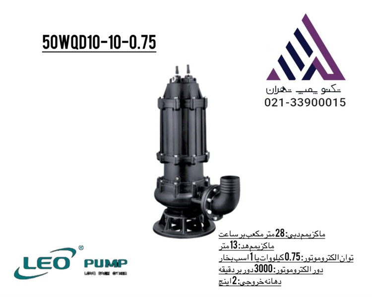 پمپ لجن کش لئو مدل 50WQD10-10-0.75 – تکفاز ۱ اسب با خروجی ۲ اینچ و هد ۱۳ متر