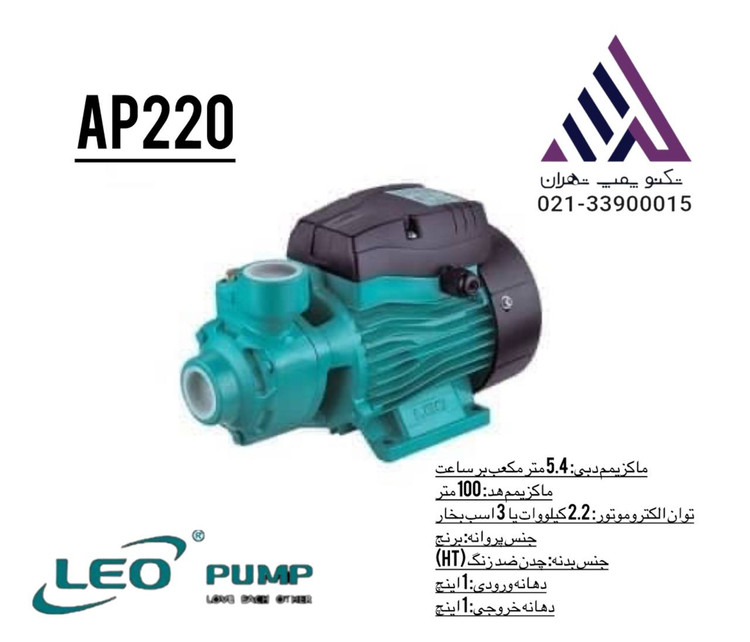 تصویر پمپ آب محیطی لئو AP220 سهفاز 3 اسب با پروانه برنج و هد 100 متر