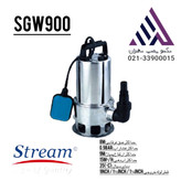 استریم | پمپ لجنکش استیل | مدل SGW900 | تکفاز 900 وات | خروجی 1 تا 1/5 اینچ | هد 9 متر