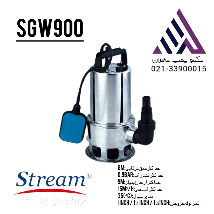 استریم | پمپ لجنکش استیل | مدل SGW900 | تکفاز 900 وات | خروجی 1 تا 1/5 اینچ | هد 9 متر
