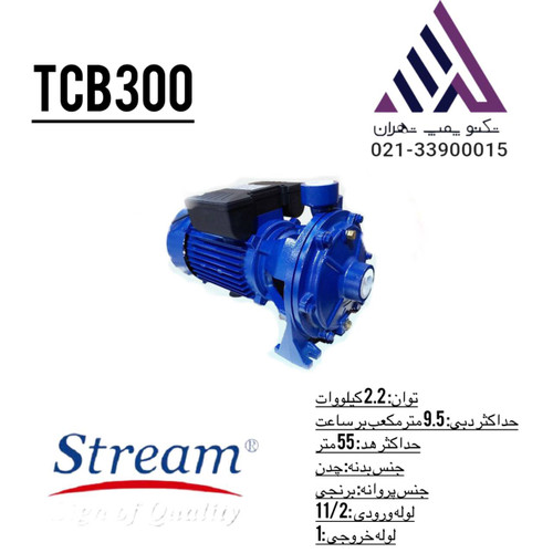 پمپ آب استریم مدل TCB300 | بشقابی دو پروانه برنجی | سه اسب | تکفاز | فشار قوی | مناسب ساختمان و آبیاری
