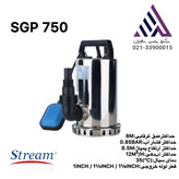 پمپ کفکش تکفاز استیل استریم STREAM SGP750 | هد 8.5 متر – آبدهی 12 مترمکعب/ساعت